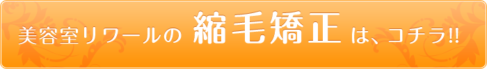 美容室リワールの縮毛矯正は、コチラ!!