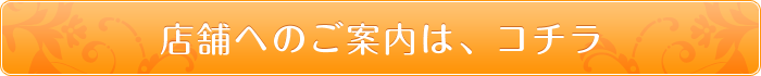 店舗へのご案内は、コチラ