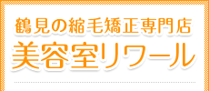 鶴見の縮毛矯正専門店美容室リワール